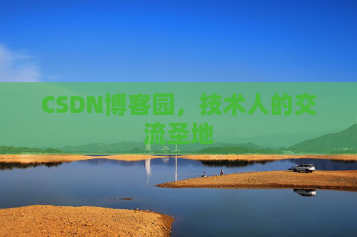 CSDN博客园,技术人的交流圣地 CSDN博客园,技术人的交流圣地